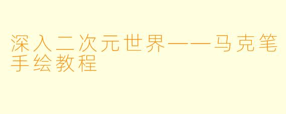 深入二次元世界——马克笔手绘教程