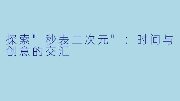 探索