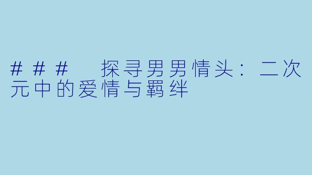 ### 探寻男男情头：二次元中的爱情与羁绊