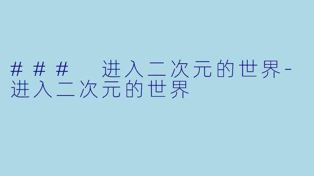 ### 进入二次元的世界