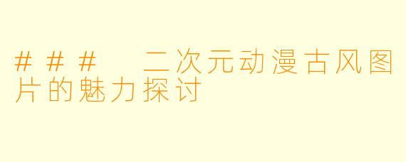 ### 二次元动漫古风图片的魅力探讨