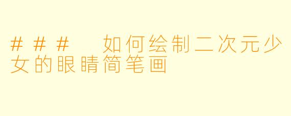 ### 如何绘制二次元少女的眼睛简笔画