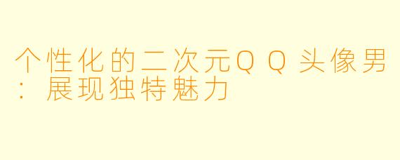 个性化的二次元QQ头像男：展现独特魅力