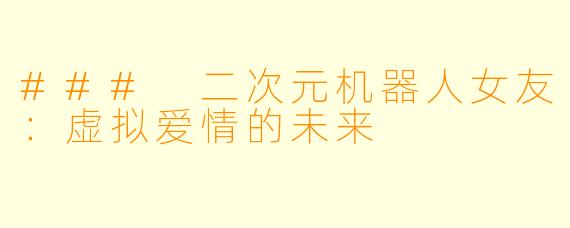 ### 二次元机器人女友：虚拟爱情的未来