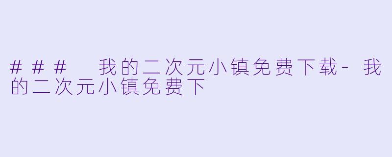 ### 我的二次元小镇免费下载