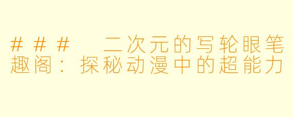 ### 二次元的写轮眼笔趣阁：探秘动漫中的超能力