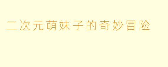 二次元萌妹子的奇妙冒险