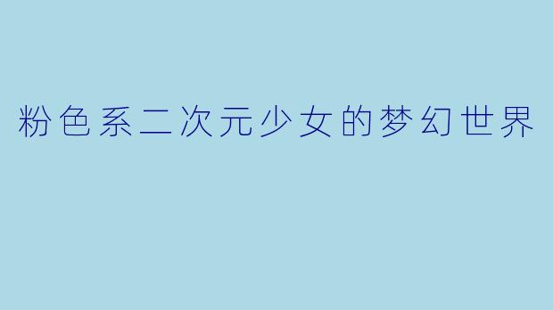 粉色系二次元少女的梦幻世界