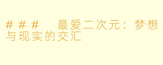 ### 最爱二次元：梦想与现实的交汇