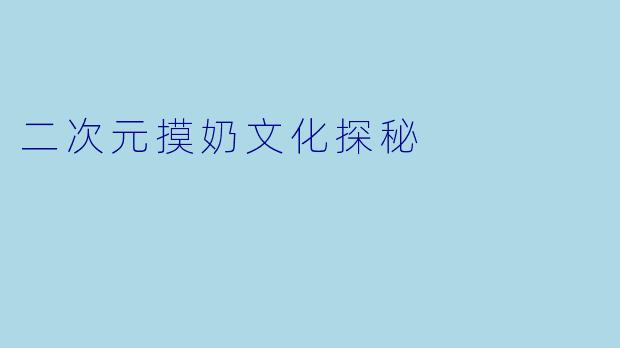 二次元摸奶文化探秘