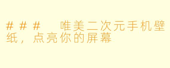 ### 唯美二次元手机壁纸，点亮你的屏幕