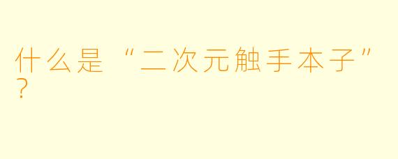 什么是“二次元触手本子”？