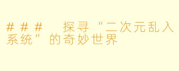 ### 探寻“二次元乱入系统”的奇妙世界