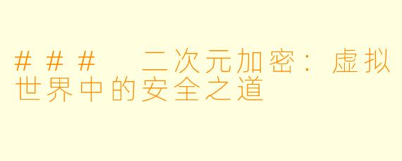 ### 二次元加密：虚拟世界中的安全之道