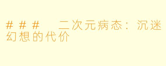 ### 二次元病态：沉迷幻想的代价