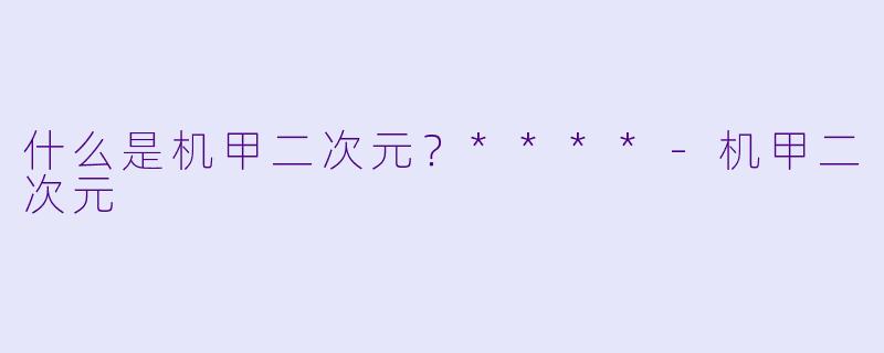 什么是机甲二次元?****