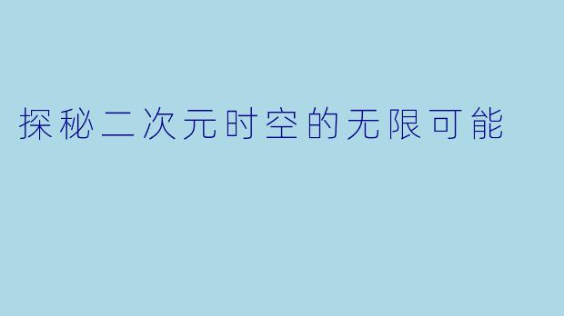 探秘二次元时空的无限可能