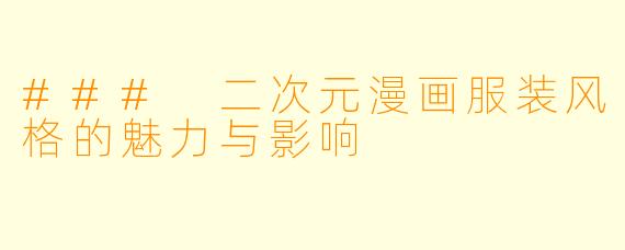 ### 二次元漫画服装风格的魅力与影响