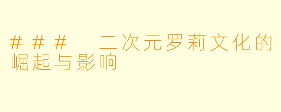 ### 二次元罗莉文化的崛起与影响