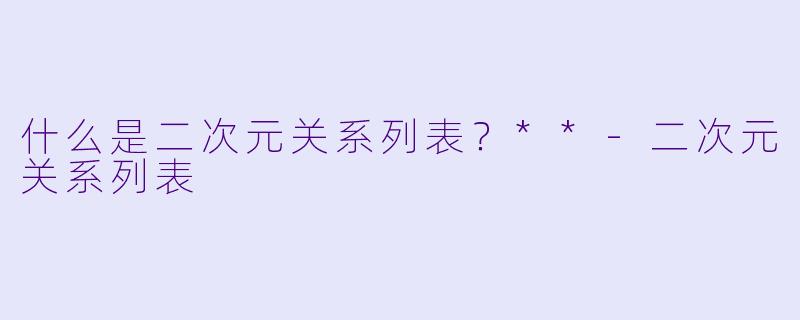 什么是二次元关系列表?**