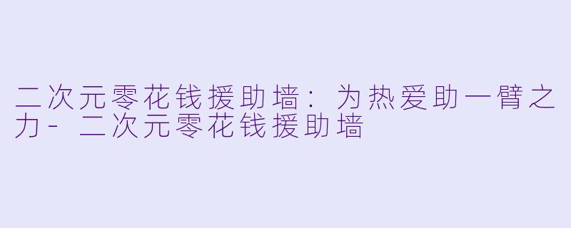 二次元零花钱援助墙:为热爱助一臂之力