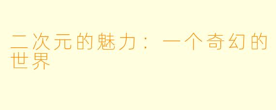 二次元的魅力：一个奇幻的世界