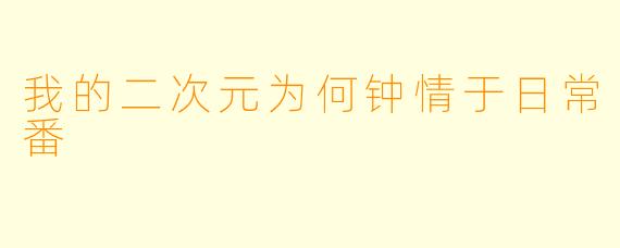 我的二次元为何钟情于日常番