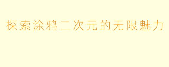 探索涂鸦二次元的无限魅力
