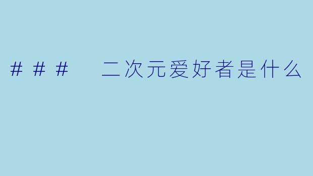 ### 二次元爱好者是什么