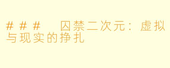 ### 囚禁二次元：虚拟与现实的挣扎