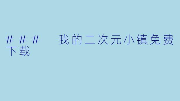 ### 我的二次元小镇免费下载
