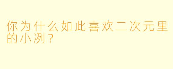 你为什么如此喜欢二次元里的小冽？