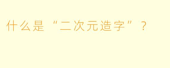 什么是“二次元造字”？  