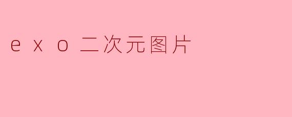 exo二次元图片