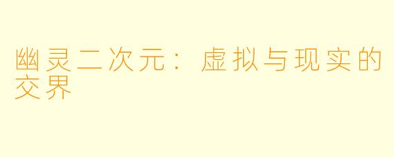 幽灵二次元：虚拟与现实的交界