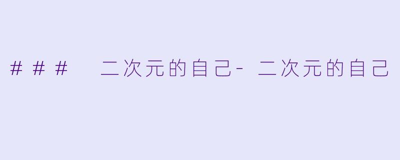 ### 二次元的自己-二次元的自己
