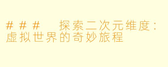 ### 探索二次元维度：虚拟世界的奇妙旅程