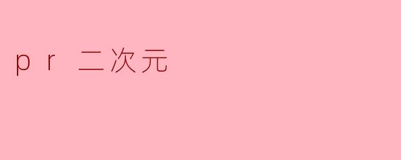 pr二次元