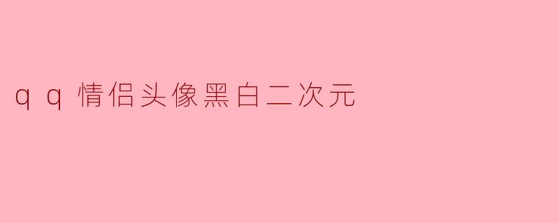 qq情侣头像黑白二次元