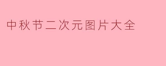 中秋节二次元图片大全