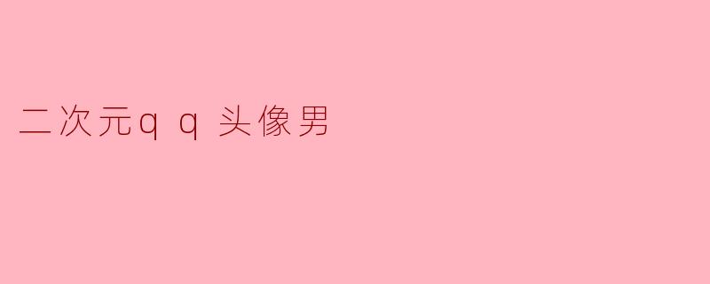 二次元qq头像男