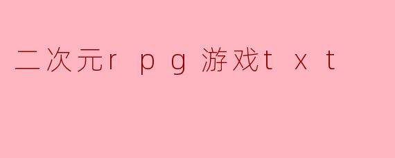 二次元rpg游戏txt