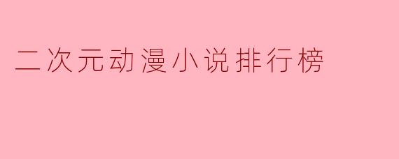 二次元动漫小说排行榜