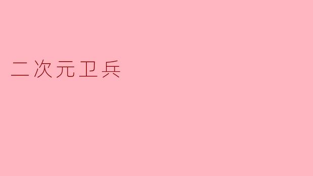二次元卫兵