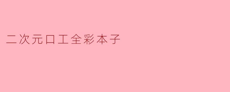 二次元口工全彩本子