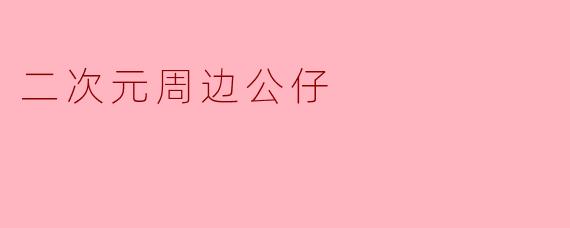 二次元周边公仔