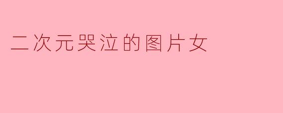 二次元哭泣的图片女