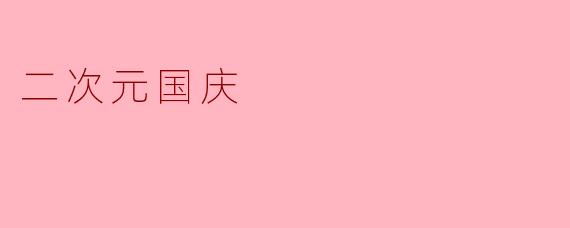 二次元国庆