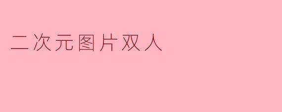 二次元图片双人