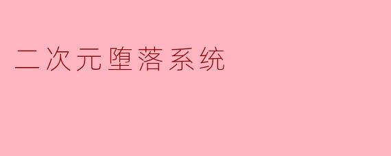 二次元堕落系统
